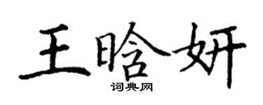 丁謙王晗妍楷書個性簽名怎么寫