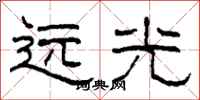 柯春海遠光隸書怎么寫
