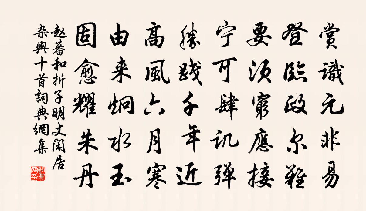 趙蕃和摺子明丈閒居雜興十首書法作品欣賞