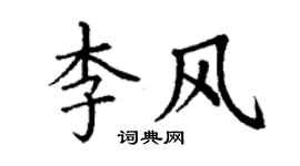 丁謙李風楷書個性簽名怎么寫