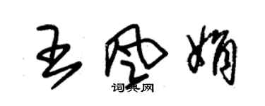 朱錫榮王風娟草書個性簽名怎么寫