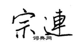 王正良宗連行書個性簽名怎么寫