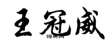 胡問遂王冠威行書個性簽名怎么寫