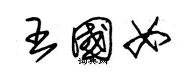 朱錫榮王國女草書個性簽名怎么寫