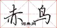 田英章赤鳥行書怎么寫
