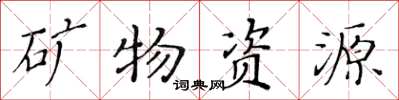 黃華生礦物資源楷書怎么寫