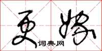 王冬齡更嫁草書怎么寫