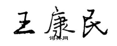 曾慶福王康民行書個性簽名怎么寫