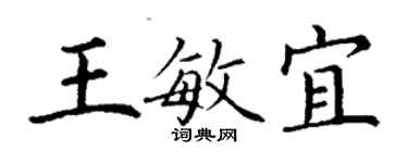 丁謙王敏宜楷書個性簽名怎么寫