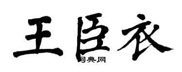 翁闓運王臣衣楷書個性簽名怎么寫