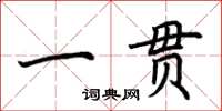 荊霄鵬一貫楷書怎么寫