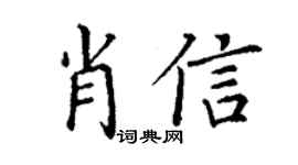 丁謙肖信楷書個性簽名怎么寫