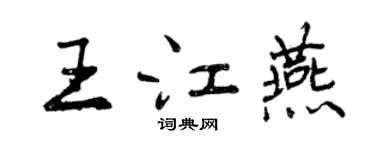 曾慶福王江燕行書個性簽名怎么寫