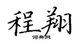 丁謙程翔楷書個性簽名怎么寫