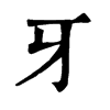 𧌝在康熙字典中的解釋_𧌝康熙字典