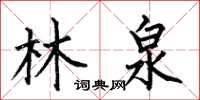 何伯昌林泉楷書怎么寫