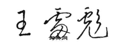 駱恆光王雷彪草書個性簽名怎么寫