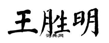 翁闓運王勝明楷書個性簽名怎么寫