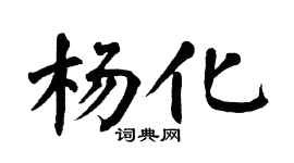 翁闓運楊化楷書個性簽名怎么寫