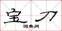 范連陞寶刀隸書怎么寫