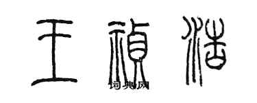 陳墨王禎浩篆書個性簽名怎么寫