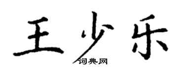 丁謙王少樂楷書個性簽名怎么寫