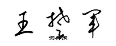 梁錦英王楚軍草書個性簽名怎么寫