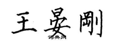 何伯昌王晏剛楷書個性簽名怎么寫