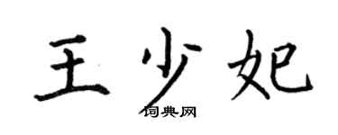 何伯昌王少妃楷書個性簽名怎么寫