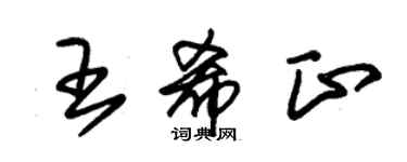 朱錫榮王希正草書個性簽名怎么寫