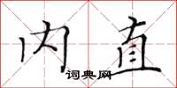 黃華生內直楷書怎么寫