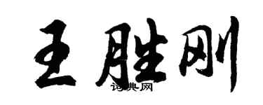 胡問遂王勝剛行書個性簽名怎么寫