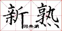 丁謙新熟楷書怎么寫