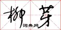 王冬齡柳芽草書怎么寫