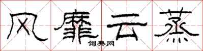 柯春海風靡雲蒸隸書怎么寫