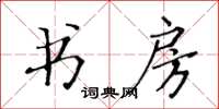 黃華生書房楷書怎么寫