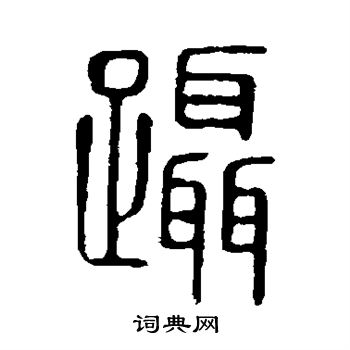 說文解字寫的躡