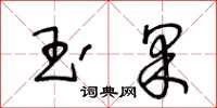 王冬齡玉果草書怎么寫