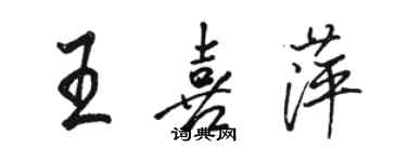 駱恆光王喜萍行書個性簽名怎么寫