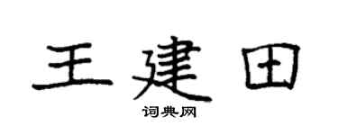 袁強王建田楷書個性簽名怎么寫