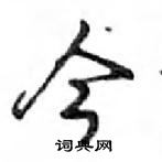 鄧散木寫的硬筆行書今