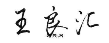 駱恆光王良匯行書個性簽名怎么寫