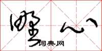 王冬齡野心草書怎么寫