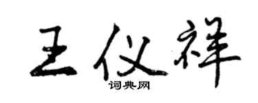 曾慶福王儀祥行書個性簽名怎么寫