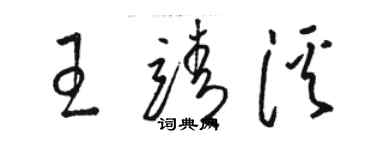 駱恆光王靖溪草書個性簽名怎么寫