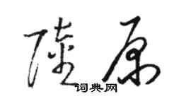 駱恆光陸原草書個性簽名怎么寫