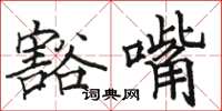 駱恆光豁嘴楷書怎么寫