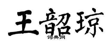 翁闓運王韶瓊楷書個性簽名怎么寫