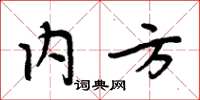 周炳元內方楷書怎么寫