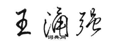 駱恆光王涌強行書個性簽名怎么寫